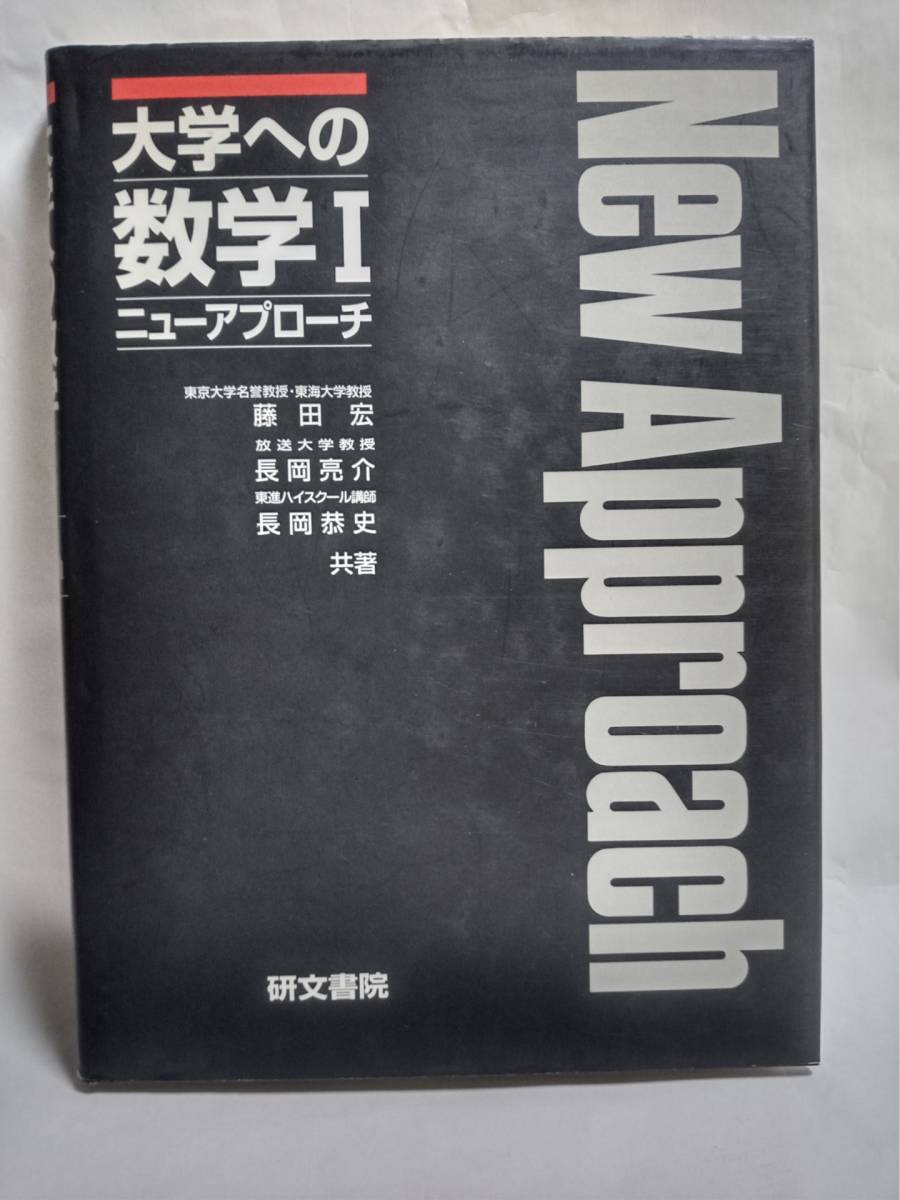 Yahoo!オークション - 藤田宏・長岡亮介・長岡恭史 共著『大学へ Yahoo!オークション - 藤田宏・長岡亮介・長岡恭史 共著『大学へ