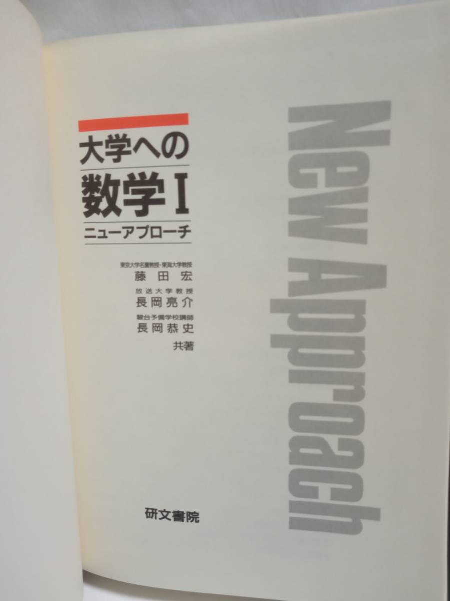 Yahoo!オークション - 藤田宏・長岡亮介・長岡恭史 共著『大学へ Yahoo!オークション - 藤田宏・長岡亮介・長岡恭史 共著『大学へ