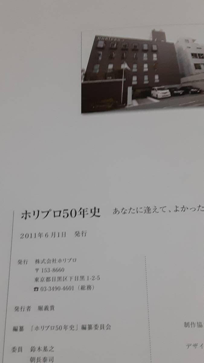 ホリプロ50年史 社史 芸能タレントプロダクション 山口百恵 綾瀬はるか 石原さとみ 深田恭子 ホリプロ50年史 社史 芸能タレントプロダクション 山口百恵 綾瀬はるか 石原さとみ 深田恭子