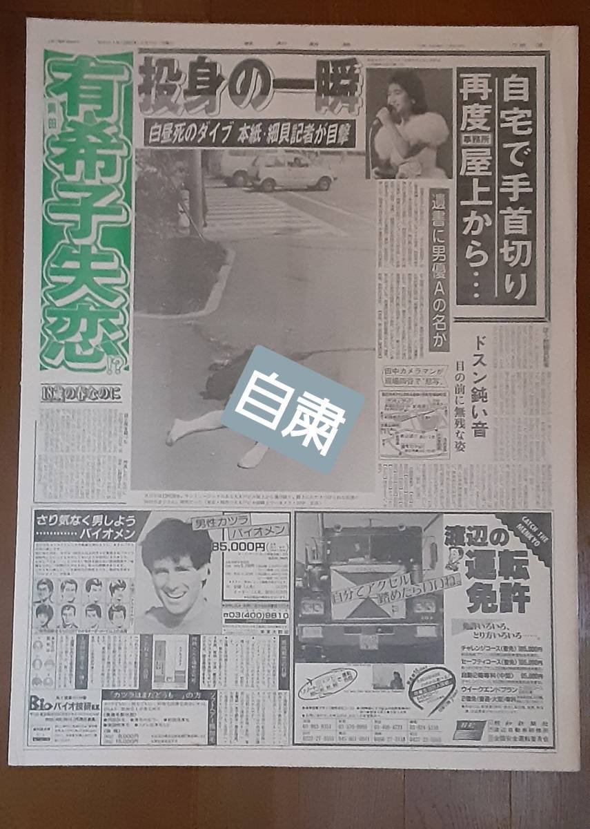 衝撃写真掲載 1986年4月9日「報知新聞/スポーツ報知」新聞まるごと