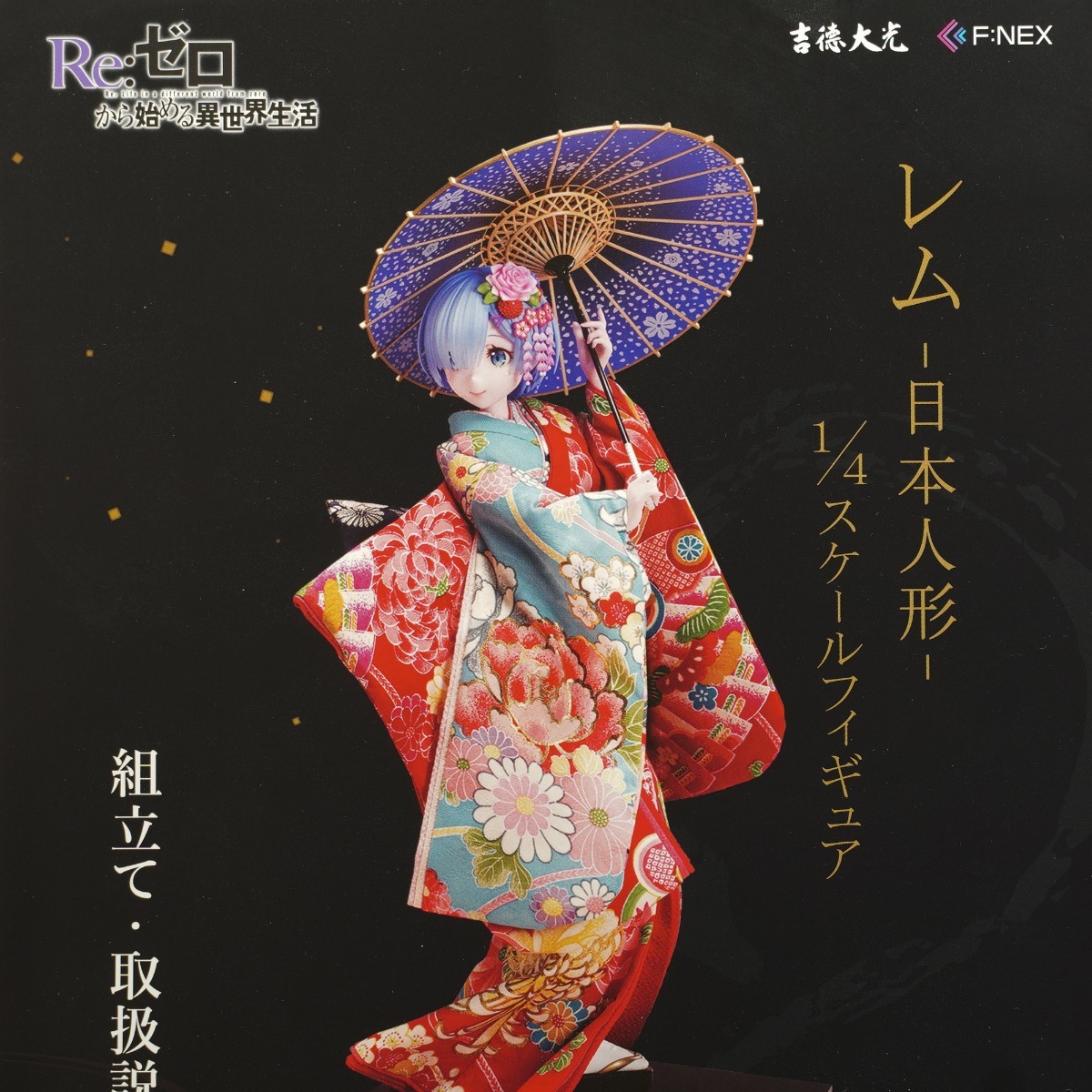 新品未開封【レム 日本人形 1/4スケールフィギュア】F:NEX フリュー Re:ゼロから始める異世界生活 リゼロ