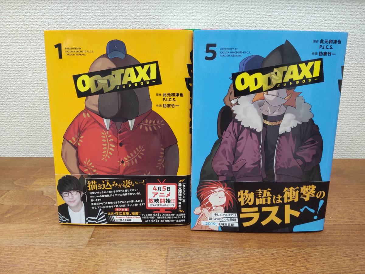 良品♪ ALL初版♪ ALL帯付♪「オッドタクシー」 全5巻 (完結) 原作/此元和津也 作画/助家竹一 全巻セット 当日発送も!@7888