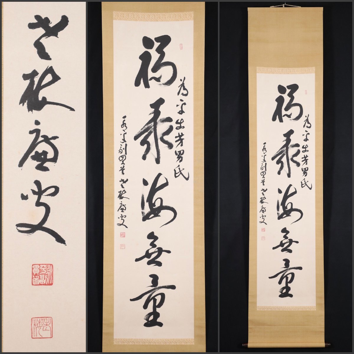 【模写】吉】7974 丹羽廉芳 書「福聚海無量」 曹洞宗大本山永平寺第77世貫首 曹洞宗管長 仏教 茶掛け 茶道具 掛軸 掛け軸 骨董品_画像1