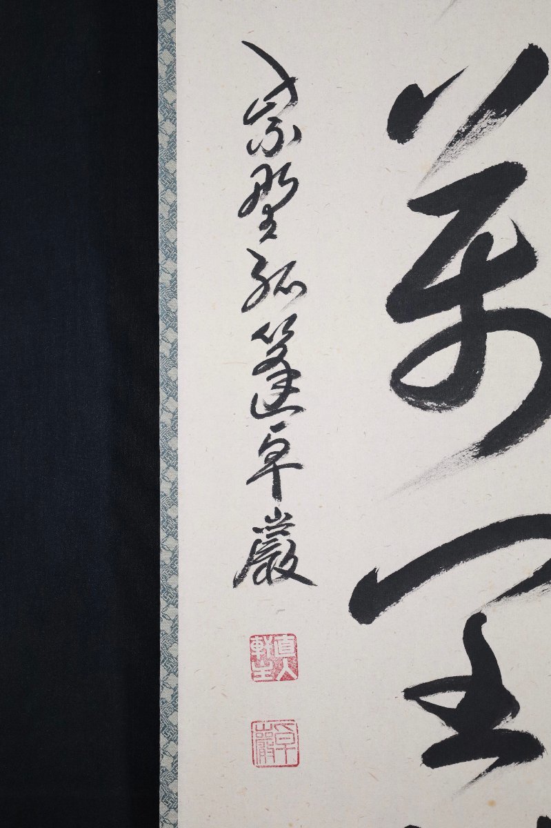 【模写】吉】7952 小堀卓巌 書「清風萬里秋」 共箱 孤逢庵 遠州流 臨済宗 大徳寺 愛知県 仏教 茶掛け 茶道具 禅語 掛軸 掛け軸 骨董品_画像7