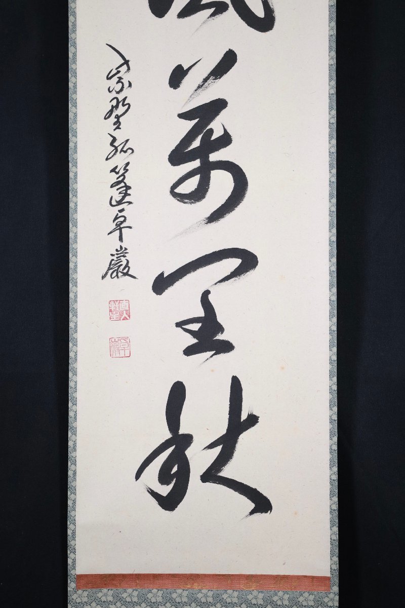 【模写】吉】7952 小堀卓巌 書「清風萬里秋」 共箱 孤逢庵 遠州流 臨済宗 大徳寺 愛知県 仏教 茶掛け 茶道具 禅語 掛軸 掛け軸 骨董品_画像5