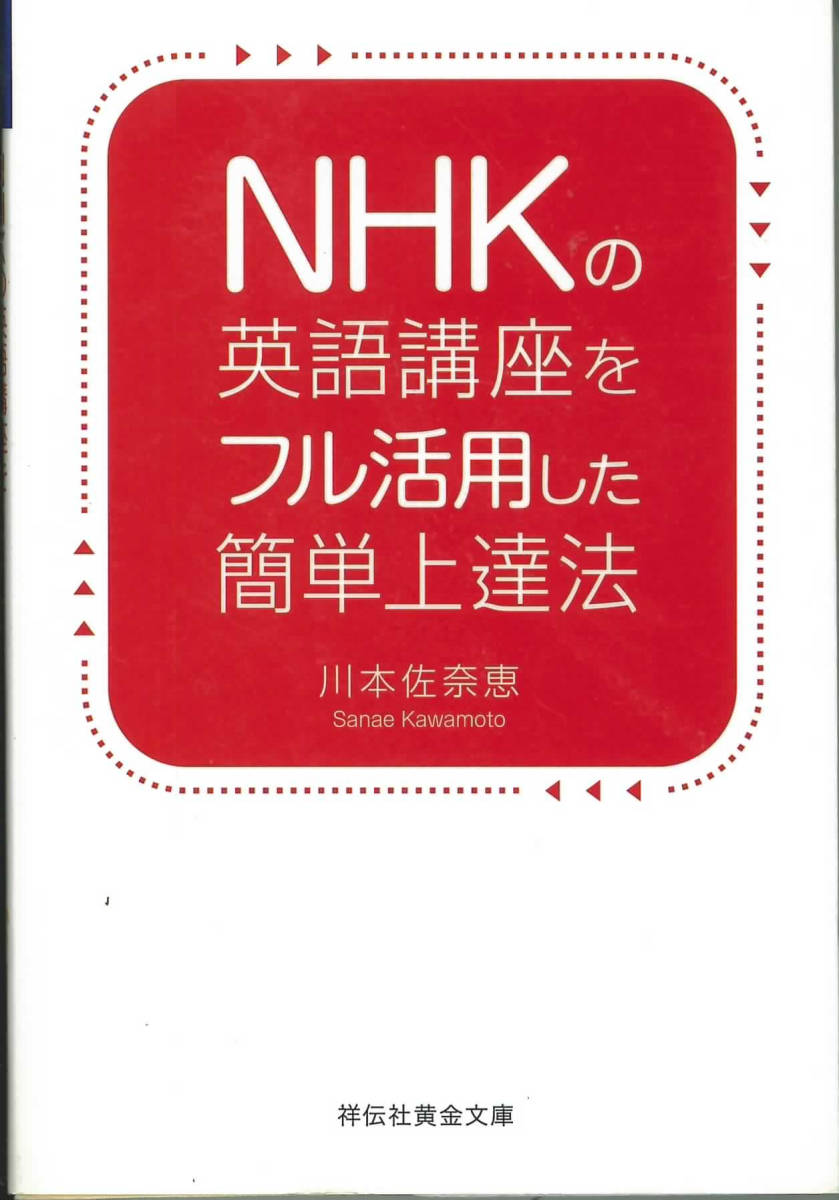 祥伝社黄金文庫　NHKの英語講座をフル活用した簡単上達法_画像1