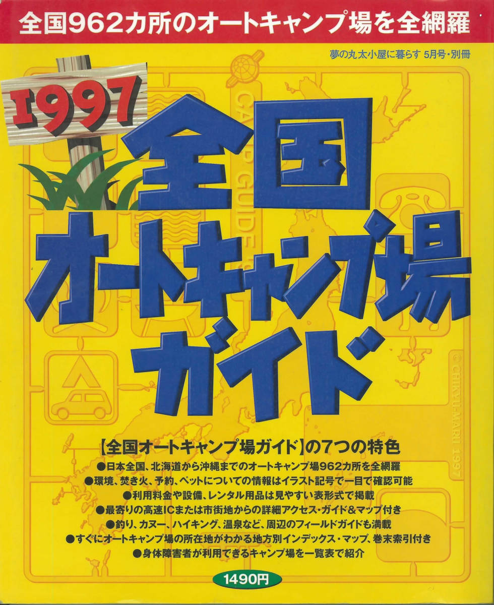 地球丸　1997 全国オートキャンプ場ガイド_画像1