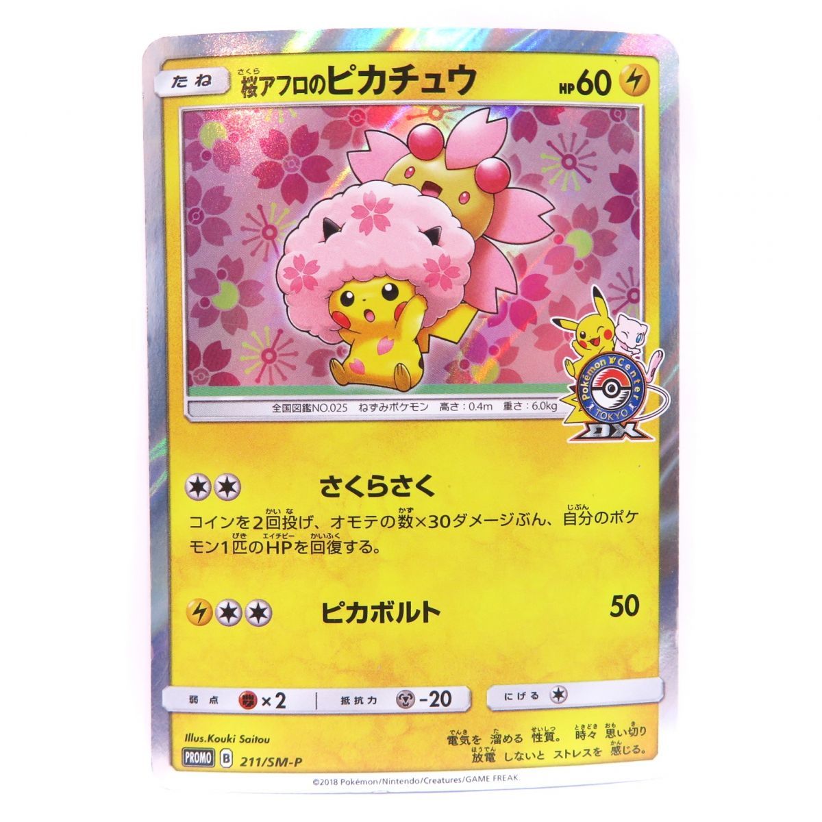 ヤフオク! - 088 ポケモンカード 桜アフロのピカチュウ 211/SM...