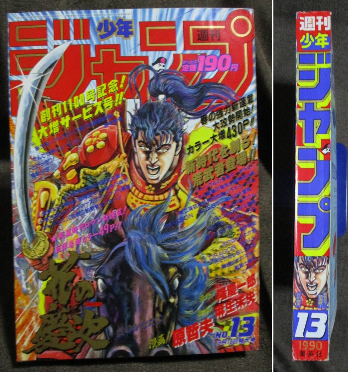 週刊少年ジャンプ 1990年 13号／新連載・巻頭カラー：花の慶次／最終回