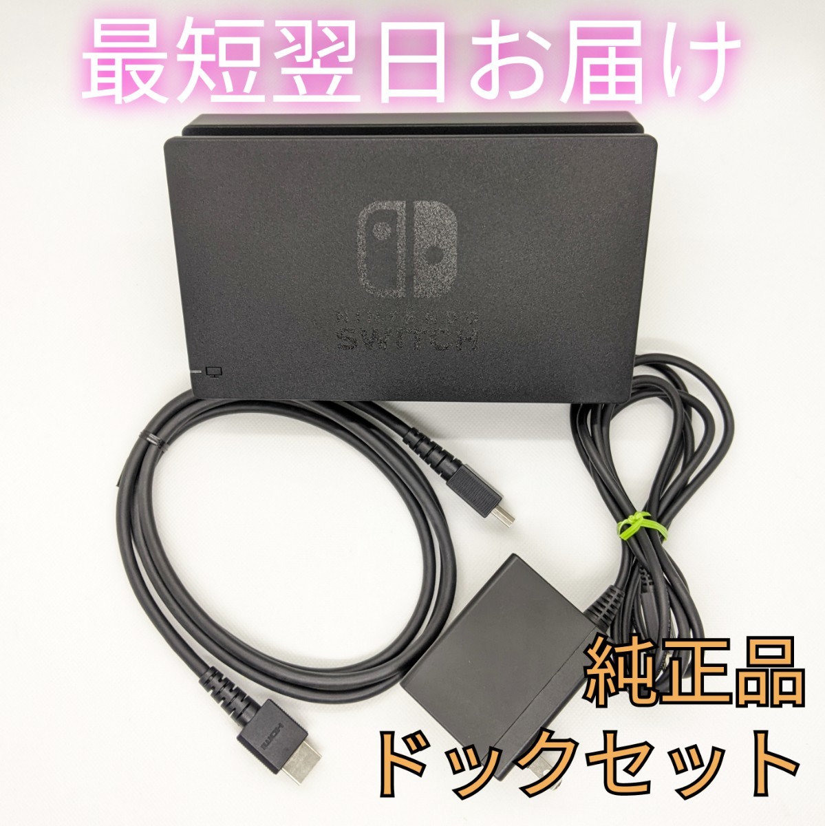 30%OFF SALE セール Nintendo Switch 純正 ドック HDMI アダプター 