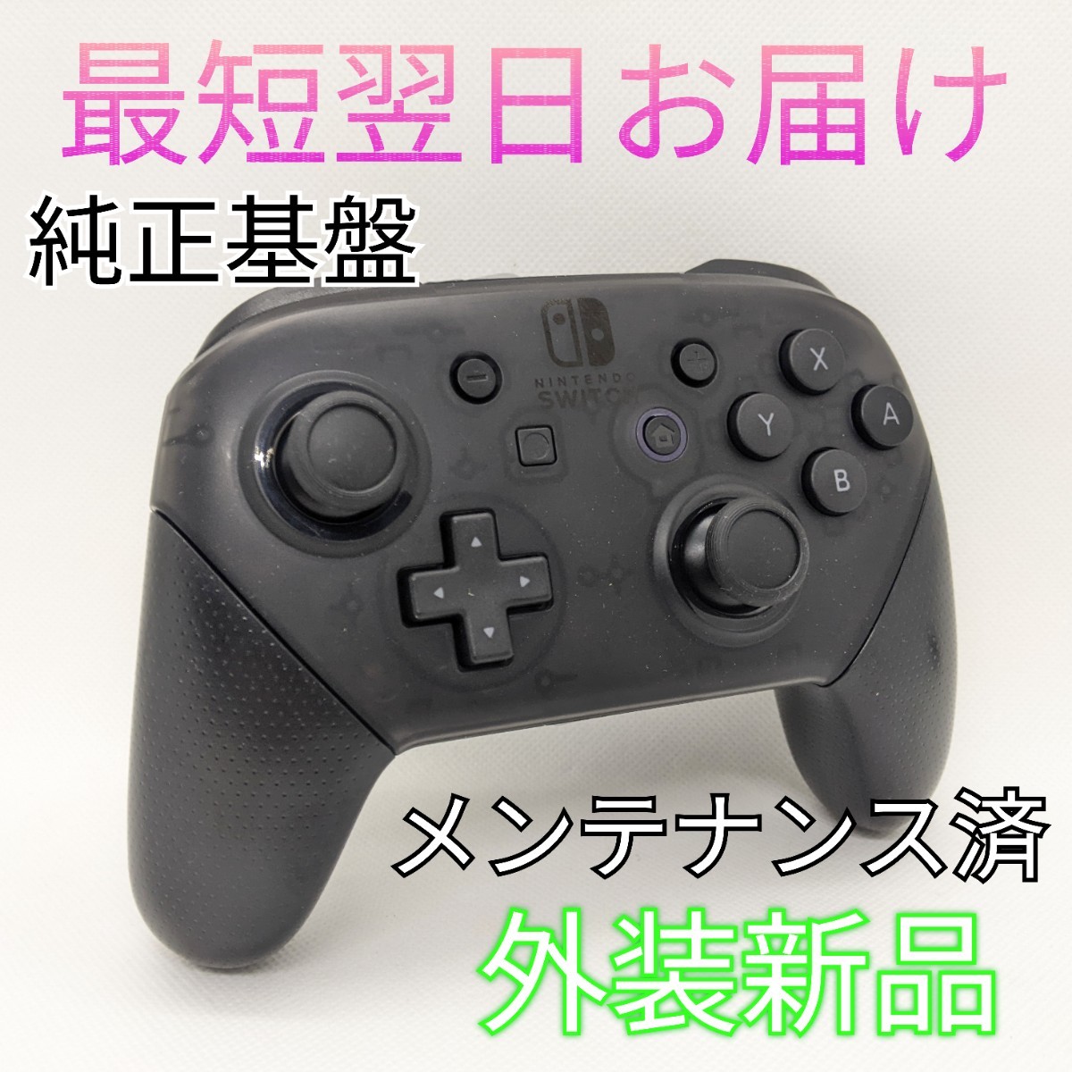 純正基盤 Nintendo Switch プロコン スイッチ メンテナンス済 純正基盤 Nintendo Switch プロコン スイッチ メンテナンス済