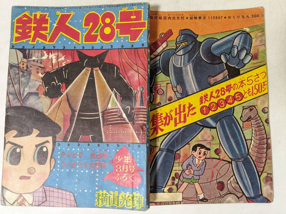 話題の行列 少年 1966年1月号 昭和41年1月1日発行 鉄人28号○横山光輝