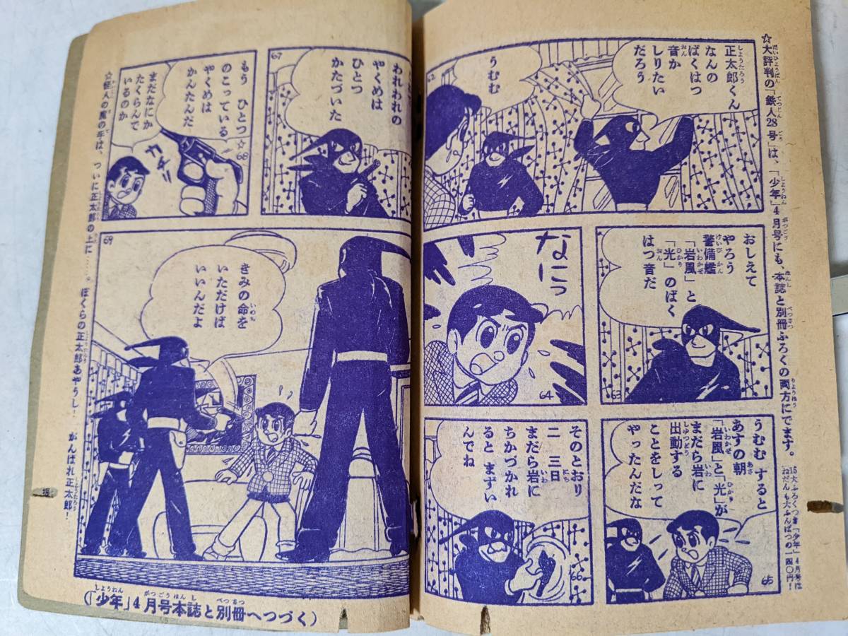 鉄人28号 横山光輝 少年3月号付録 漫画 昭和35年3月1日 本 雑誌 虫食い