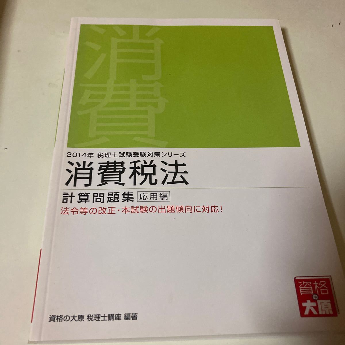 消費税法計算問題集　２０１４年応用編 （税理士試験受験対策シリーズ） 資格の大原税理士講座／著