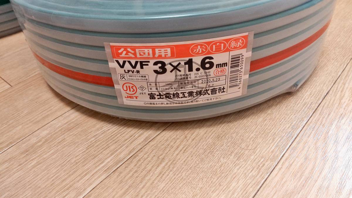 【富士電線工業】VVF3×1.6ｍｍ 100ｍ 公団用 赤白緑