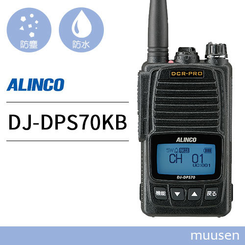 トランシーバー アルインコ DJ-DPS70KB 無線機 登録局 shuma.mx