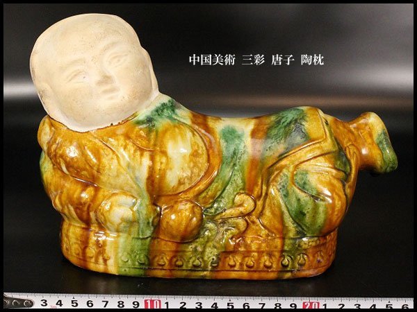 ヤフオク! - 【金閣】中国美術 三彩 唐子 陶枕 旧家蔵出(LB852)