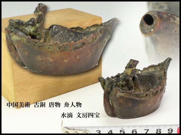 ヤフオク! - 【金閣】中国美術 古銅 唐物 舟人物 水滴 文房四宝 旧家...
