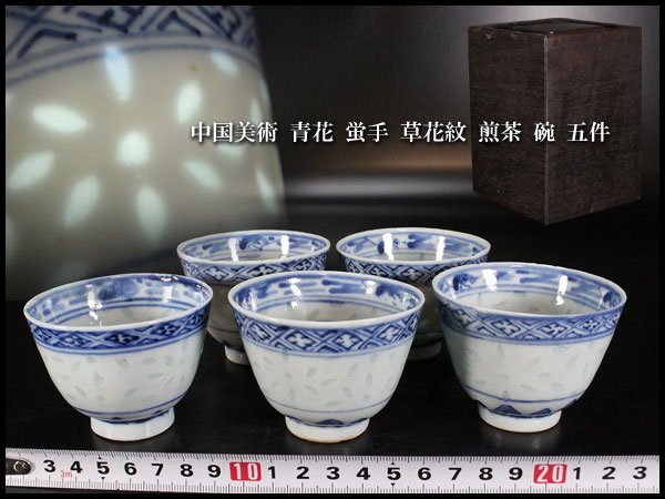 金閣】中国美術 青花 蛍手 草花紋 煎茶 碗 五件 旧家蔵出(AZ701