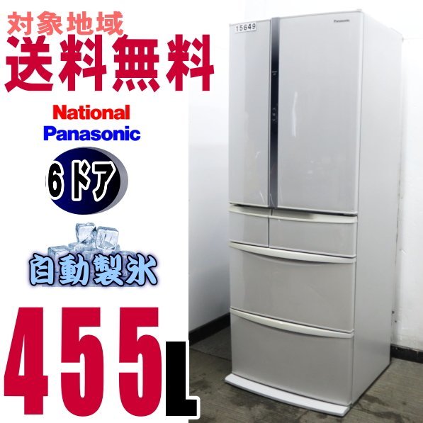 W-15649☆地区指定送料無料☆パナソニック,お洒落な新鮮凍結冷蔵庫455L