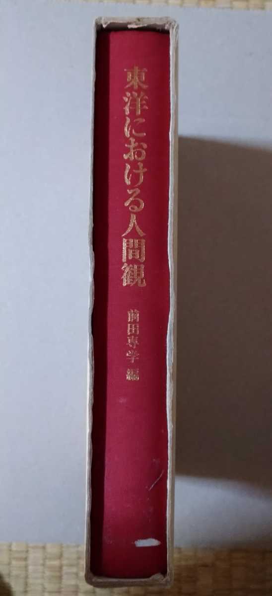 東洋における人間観　前田専学　東京大学出版会_画像2