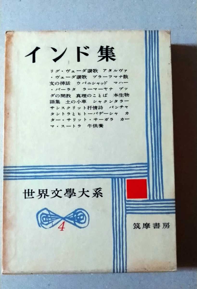 インド集　世界文学大系4 筑摩書房_画像1