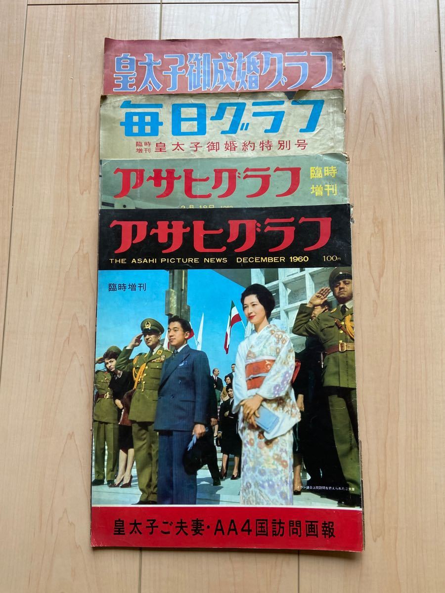アサヒグラフ 毎日グラフ 昭和 雑誌 4冊セット 皇室 皇太子 ご アサヒグラフ 毎日グラフ 昭和 雑誌 4冊セット 皇室 皇太子 ご