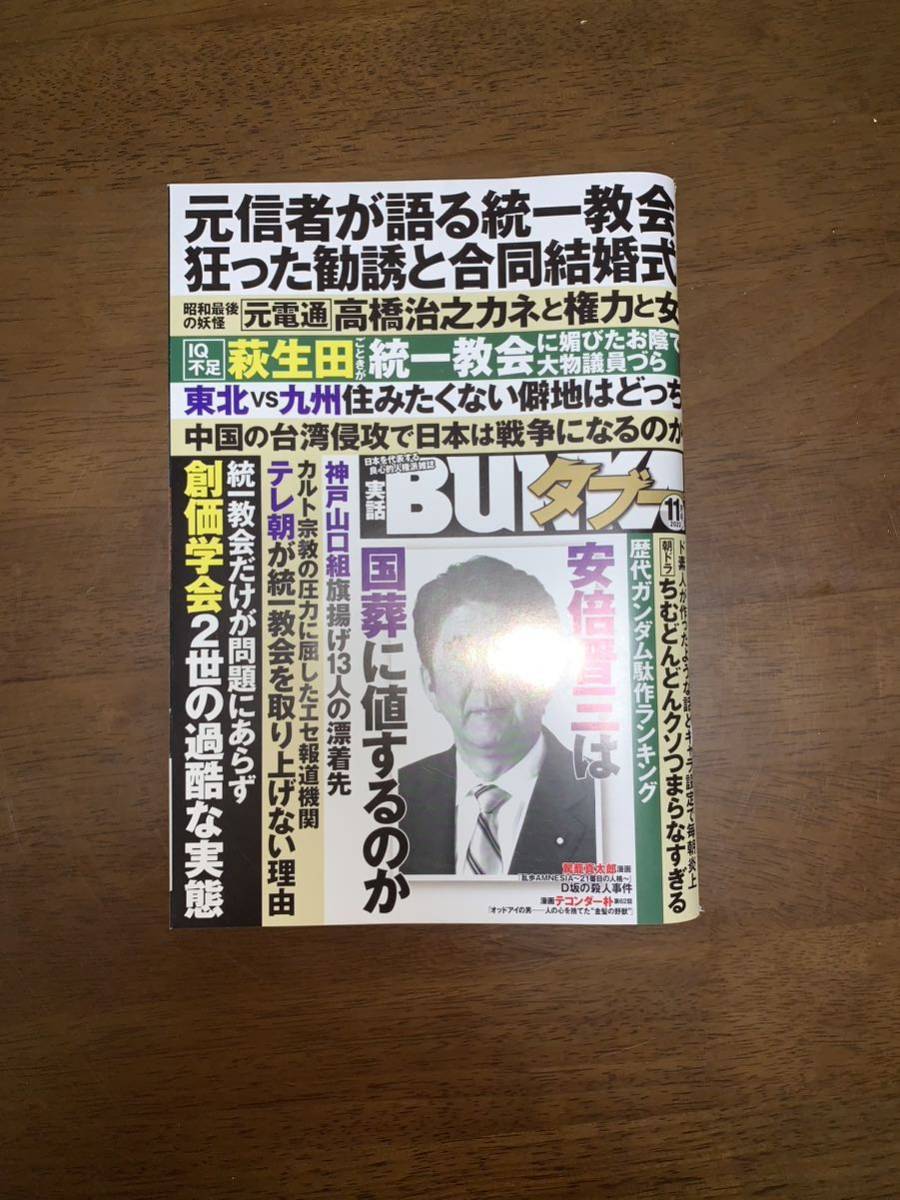 実話BUNKAタブー 2022年11月号_画像1