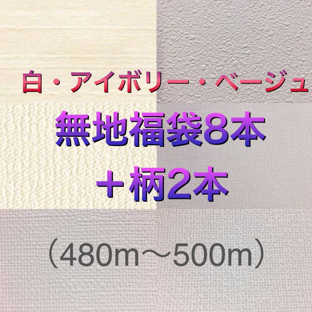 新品 リリカラ壁紙クロス白 アイボリー系無地おたのしみ8本組 柄2本 計10本 Dxtbqf1rtv Studpac Ro 新品 リリカラ壁紙クロス白 アイボリー系無地おたのしみ8本組 柄2本 計10本 Dxtbqf1rtv Studpac Ro
