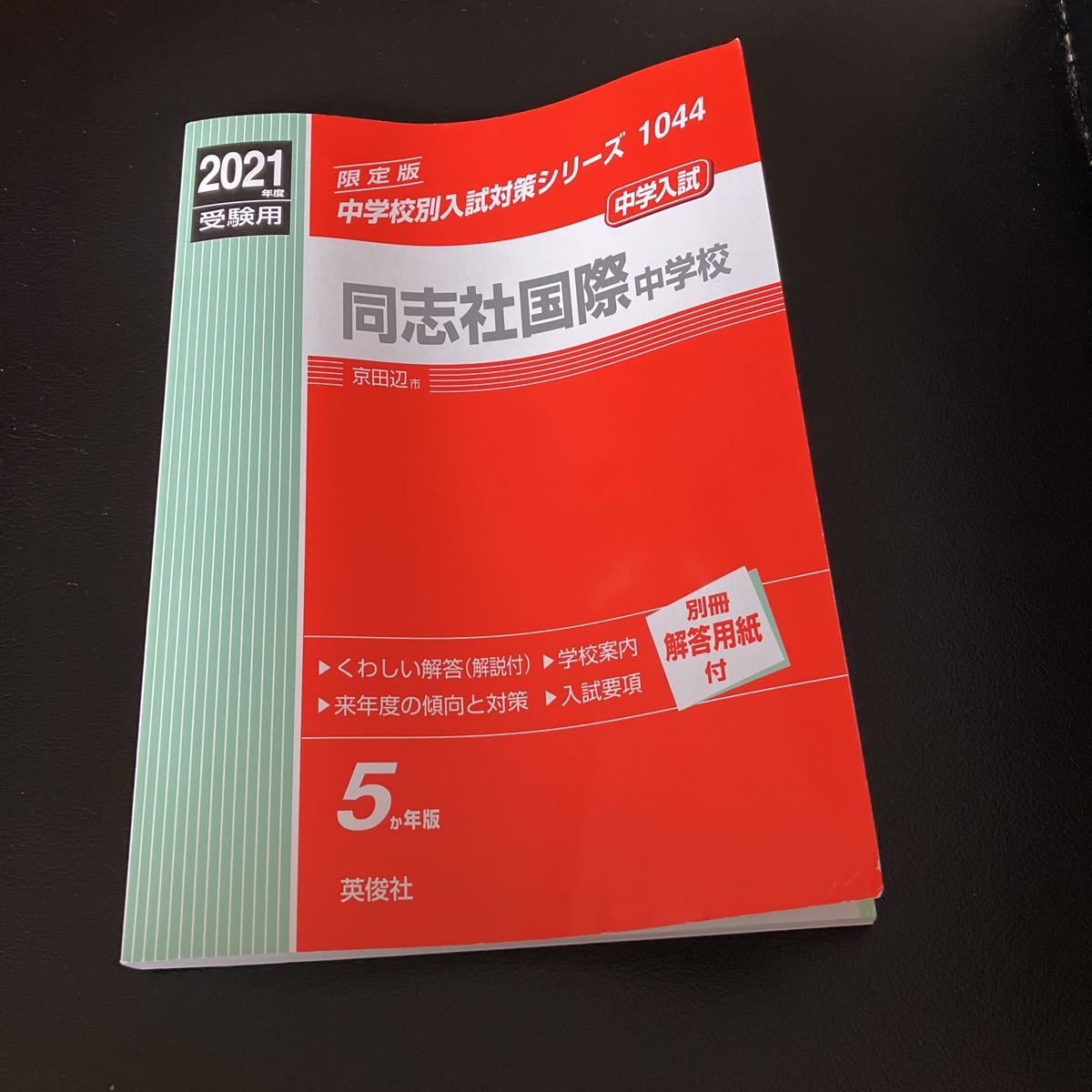 中学受験 赤本 同志社国際中学校　2021年度受験用　5か年版　未記入　過去問 英俊社 送料370円　即決あり_画像1