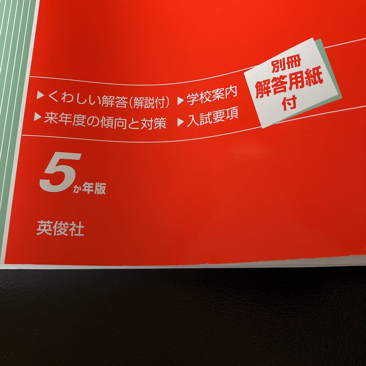 中学受験 赤本 同志社国際中学校　2021年度受験用　5か年版　未記入　過去問 英俊社 送料370円　即決あり_画像3