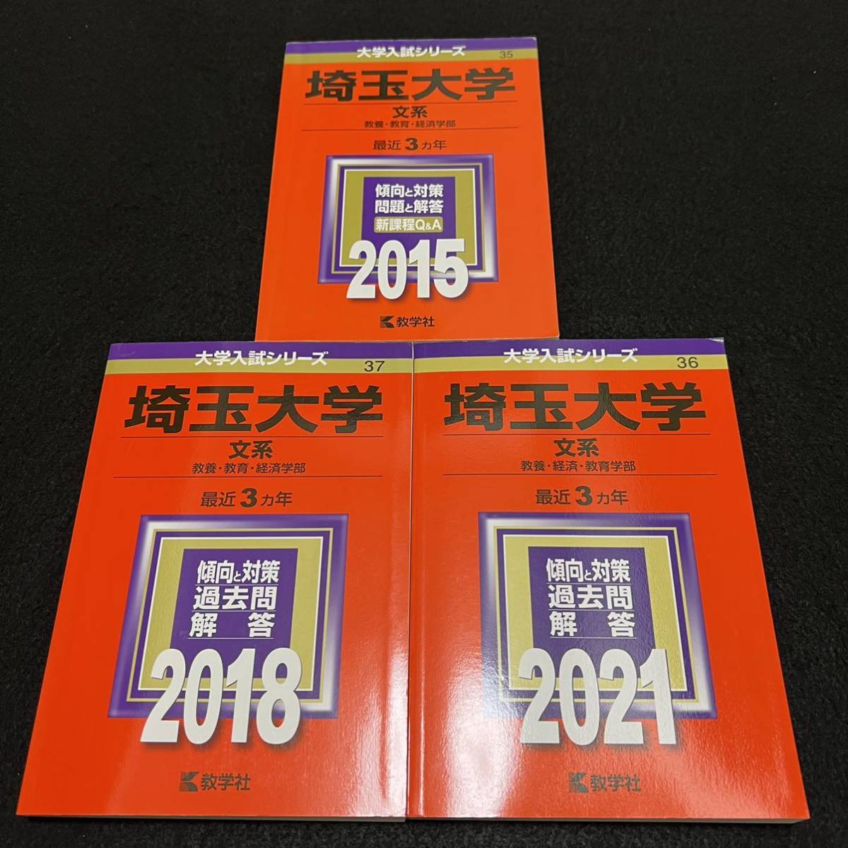 愛用 【翌日発送】 赤本 埼玉大学 文系 2012年～2020年 9年分 大学別