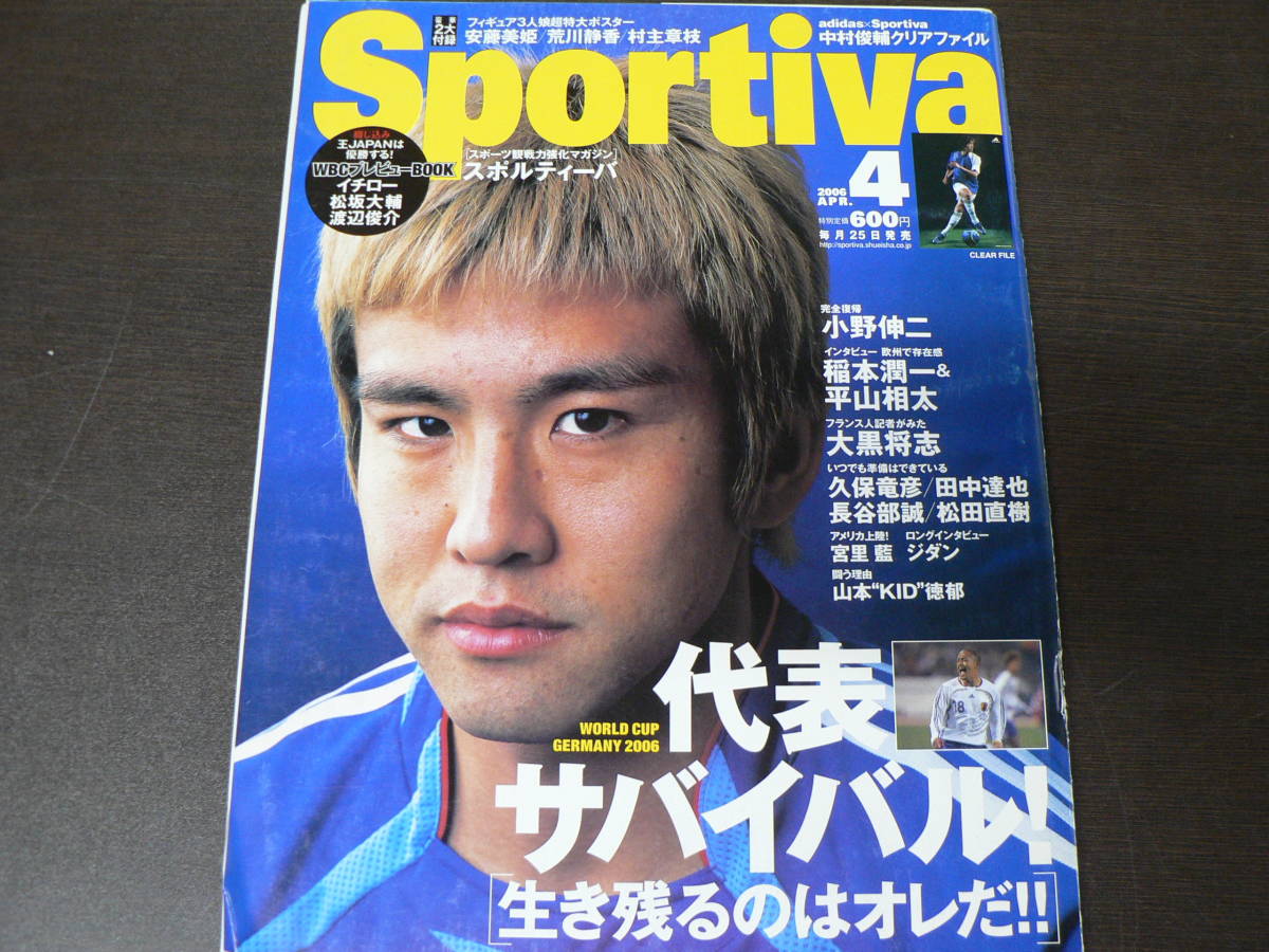 Sportiva スポルティーバ スポーツ観戦強化マガジン 2006 4月号 集英社 綴じ込み付録付き_画像1