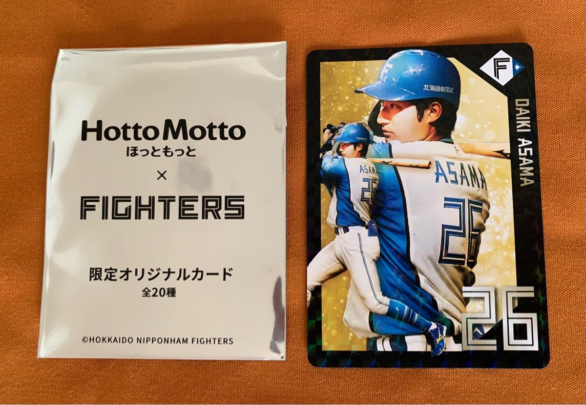 ほっともっと×FIGHTERS 限定オリジナルカード 浅間大基　キラカード