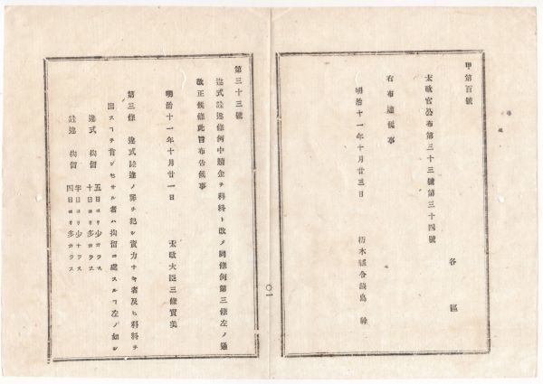 N22090121○太政官布告 明治11年○違式かい違条例*中贖金を過料と改定,第3条を改正 資力なき者及び過料を拒否する者は拘留に処す 拘留日数_画像1