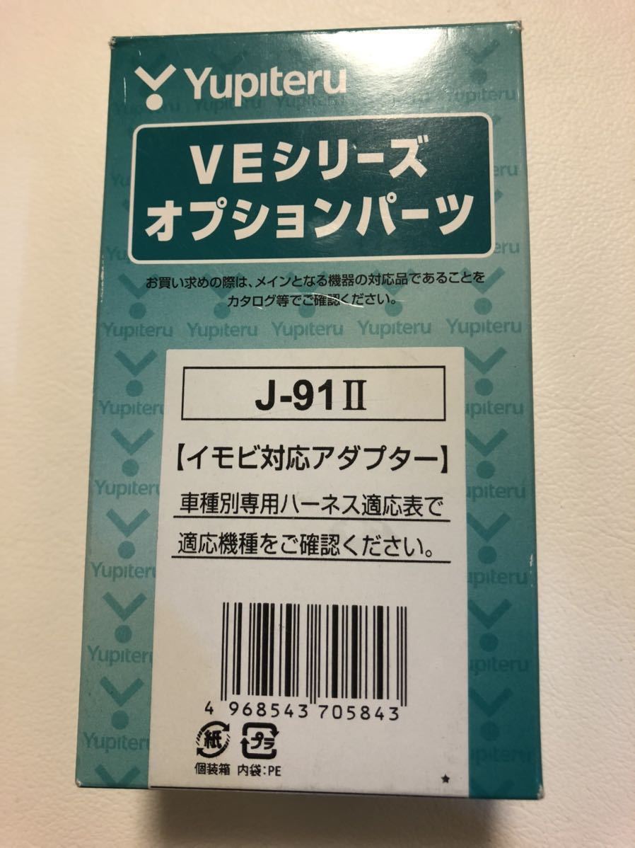 ユピテル イモビアダプター　エンスタ用　J-91Ⅱ_画像1