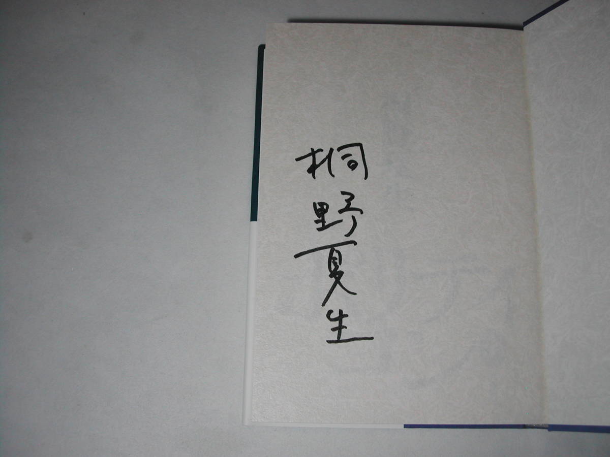 署名本・桐野夏生「ポリティコン　上」初版・帯付・サイン_画像2