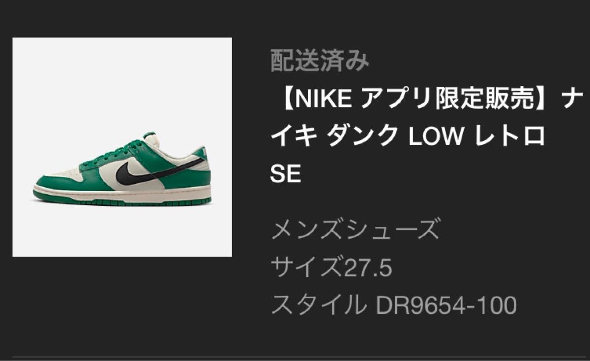 NIKEアプリ限定発売　NIKE DUNK LOW RETRO SE/ナイキ ダンク LOW レトロ SE 27.5