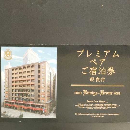 ホテルケーニヒスクローネ神戸 プレミアムペアご宿泊券 朝食付 | www