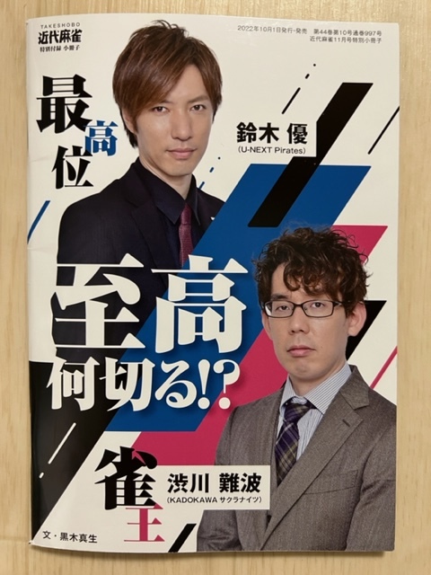 ■至高何切る!?　最高位 鈴木優　雀王 渋川難波　近代麻雀2022年11月号特別付録_画像1