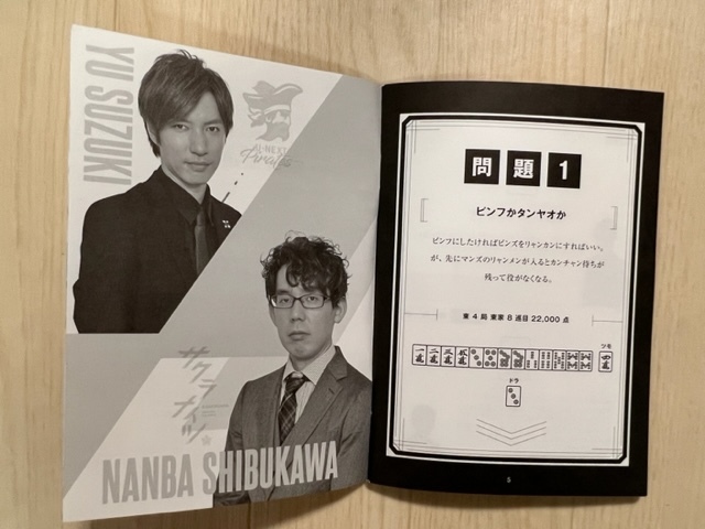 ■至高何切る!?　最高位 鈴木優　雀王 渋川難波　近代麻雀2022年11月号特別付録_画像3