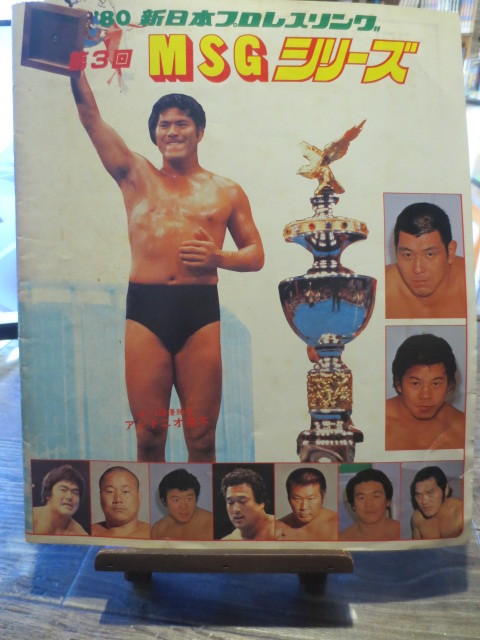 1980年 新日本プロレス MSG・シリーズ パンフレット アントニオ猪木