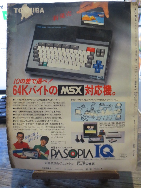 ***1984 год 4 месяц номер добродетель промежуток книжный магазин персональный компьютер введение журнал Techno Police все тест MSX+298 персональный компьютер др. 