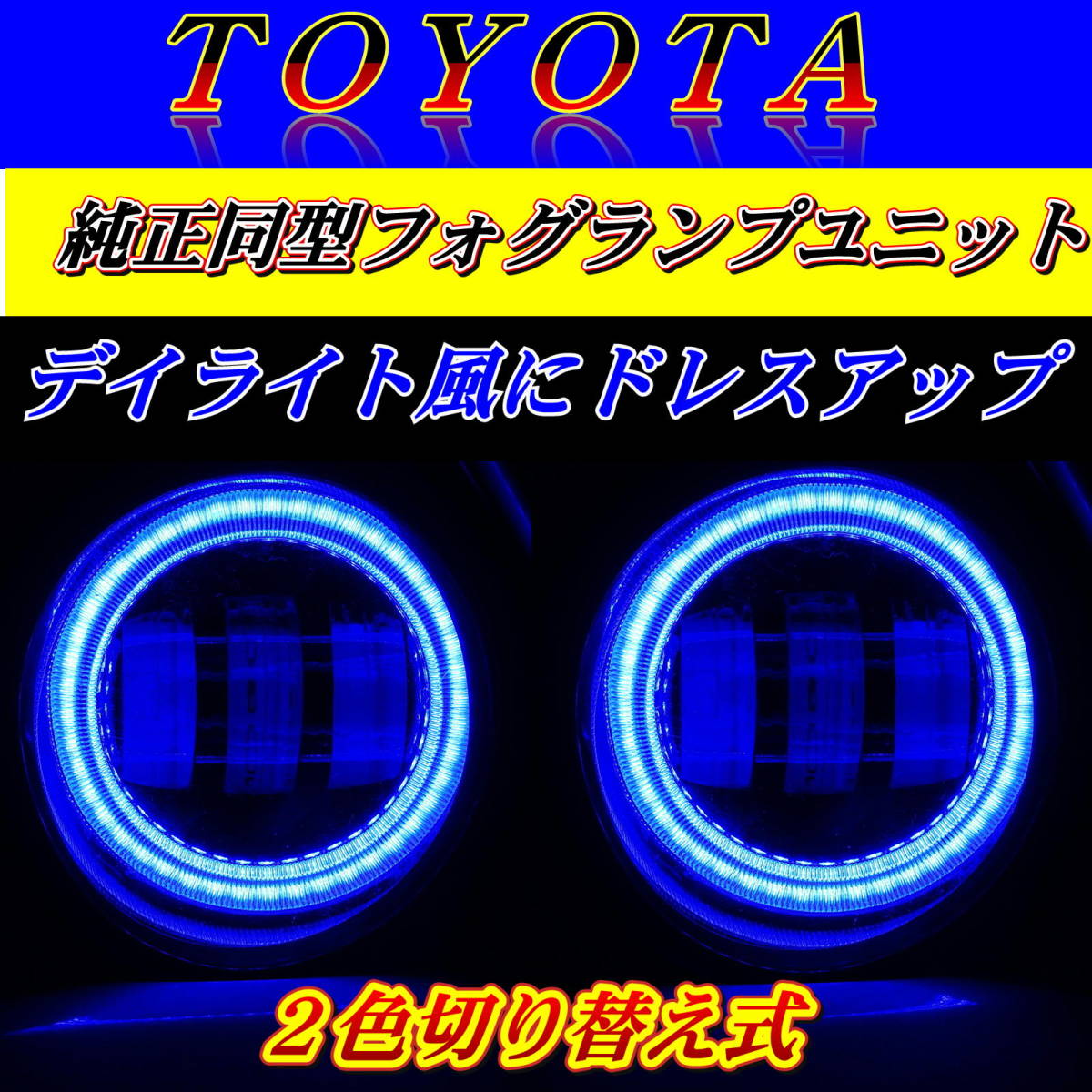 トヨタ没用 LEDフォグランプ ユニット アルファード/ヴェルファイア/プリウス/イカリング搭載 2色切り替え式_画像3