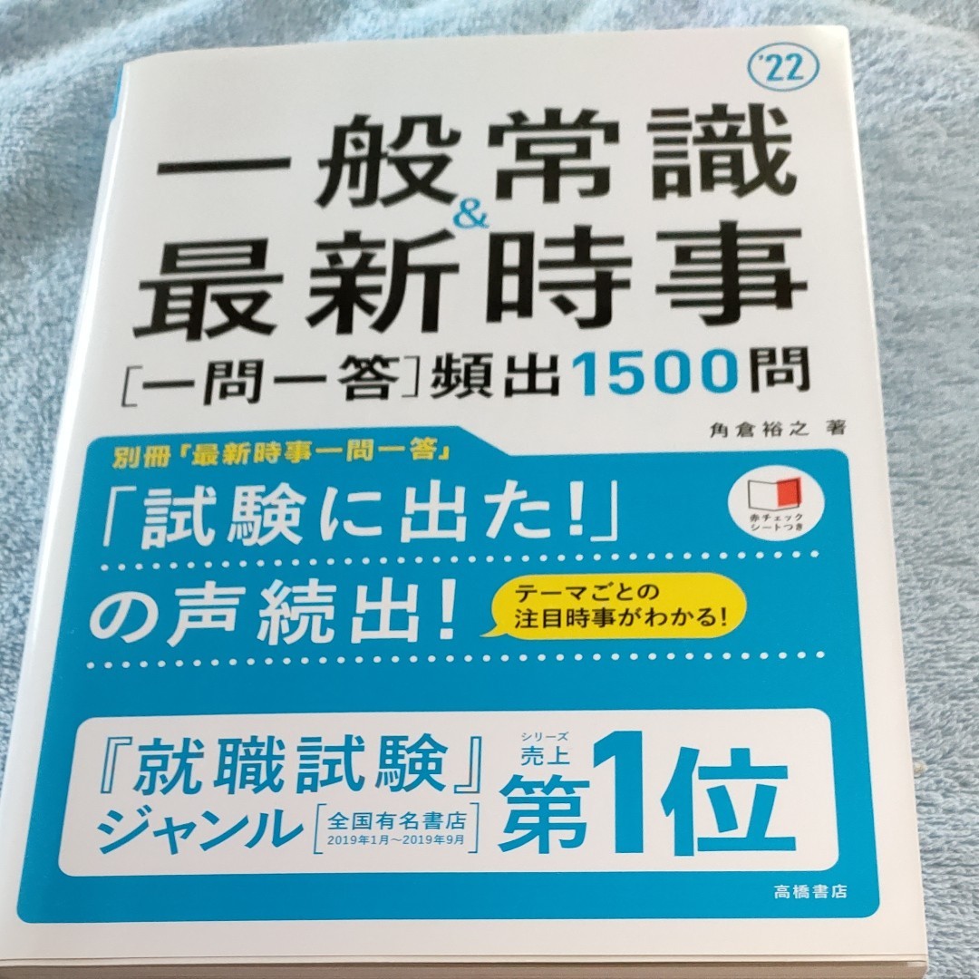 一般常識＆最新時事〈一問一答〉頻出１５００問　’２２年度版 角倉裕之／著