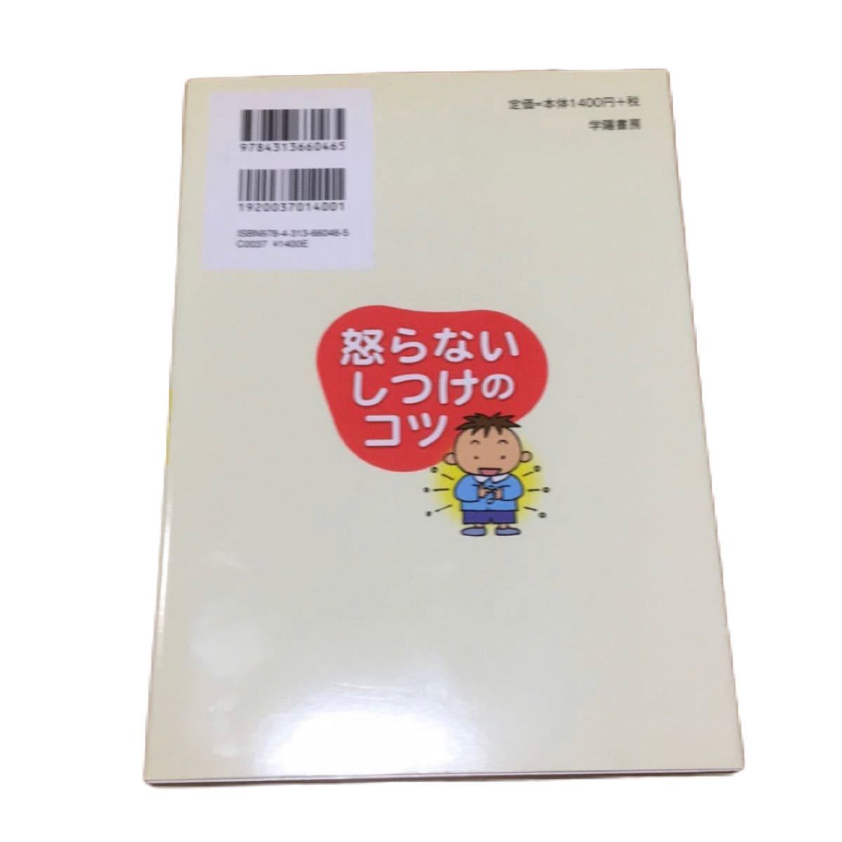 言い方ひとつでこんなに変わる！『起こらないしつけのコツ』子育て本