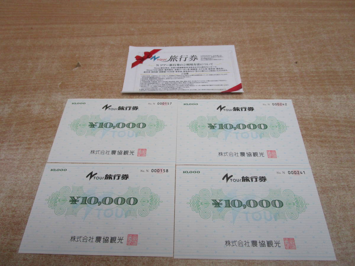 L241☆農協観光 Nツアー Ntour 旅行券 10,000×4枚 40,000円分 有効期限