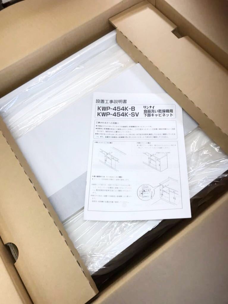 Rinnai 食器洗い機乾燥機用下部スライド式キャビネット KWP-454K-SV カラーブラックつや消しの画像1