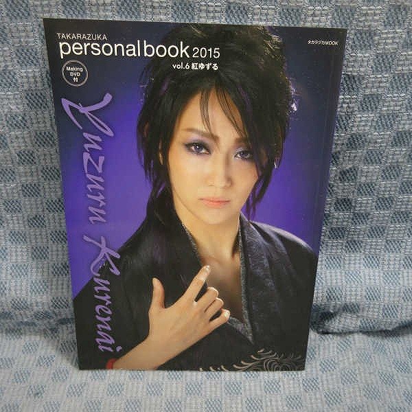 B393●タカラヅカmook Takarazuka personal book 2015 Vol.06「紅ゆずる」 メイキングDVD付き_画像1