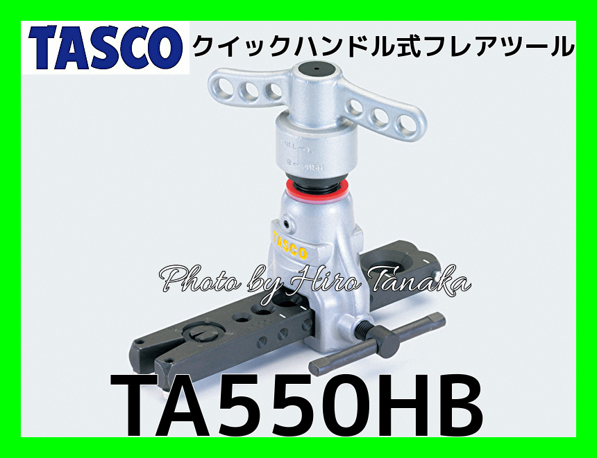 玄関先迄納品 TASCO イチネンタスコ アルミ製クイックハンドル式フレアツール TA550AH